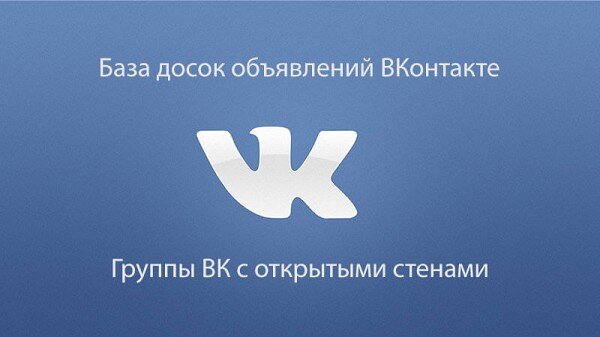 База досок объявлений ВКонтакте, группы ВК с открытыми стенами