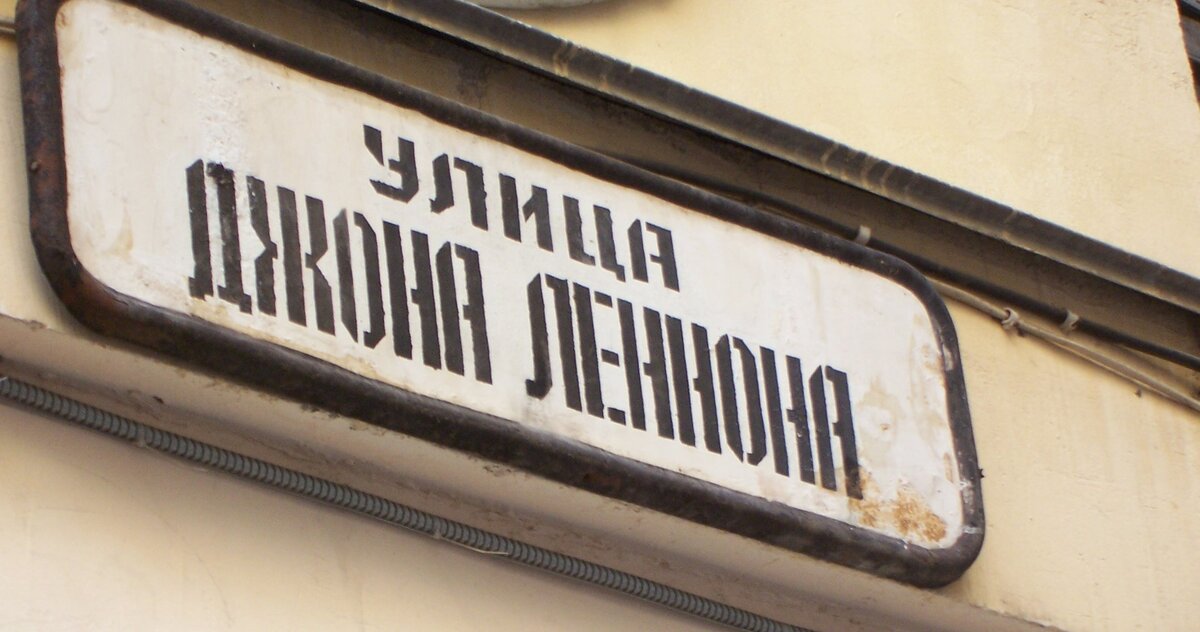 Улица Джона Леннона