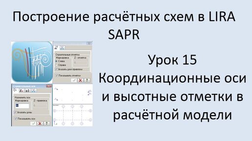 Построение расчётных моделей в Lira Sapr Урок 15 Строительные оси и отметки