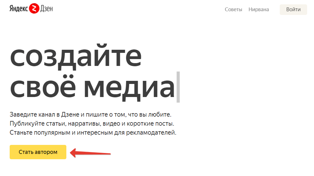 Войти в дзен. Яндекс дзен для авторов. Как создать канал на Яндекс дзен. Яндекс дзен создать канал. Создать канал на Яндекс.