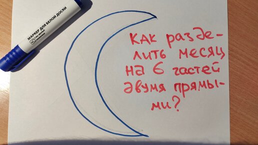 Как разделить месяц двумя прямыми? Простая задачка для 2 класса