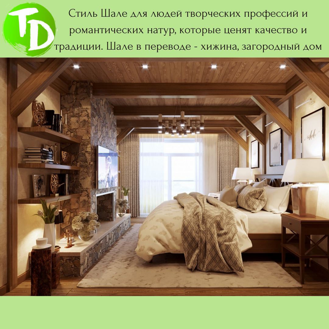 Спальня в стиле Шале