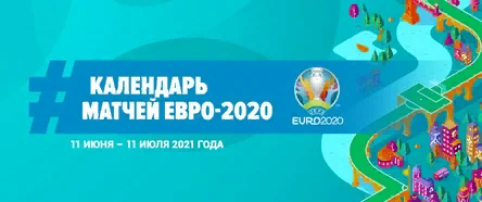 Календарь матчей Евро-2020 по футболу