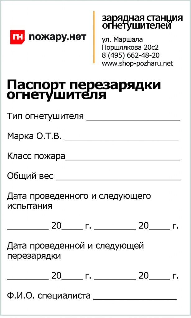 Образец перезарядки огнетушителей. Форма бирки на огнетушитель. Бирка на огнетушитель образец.