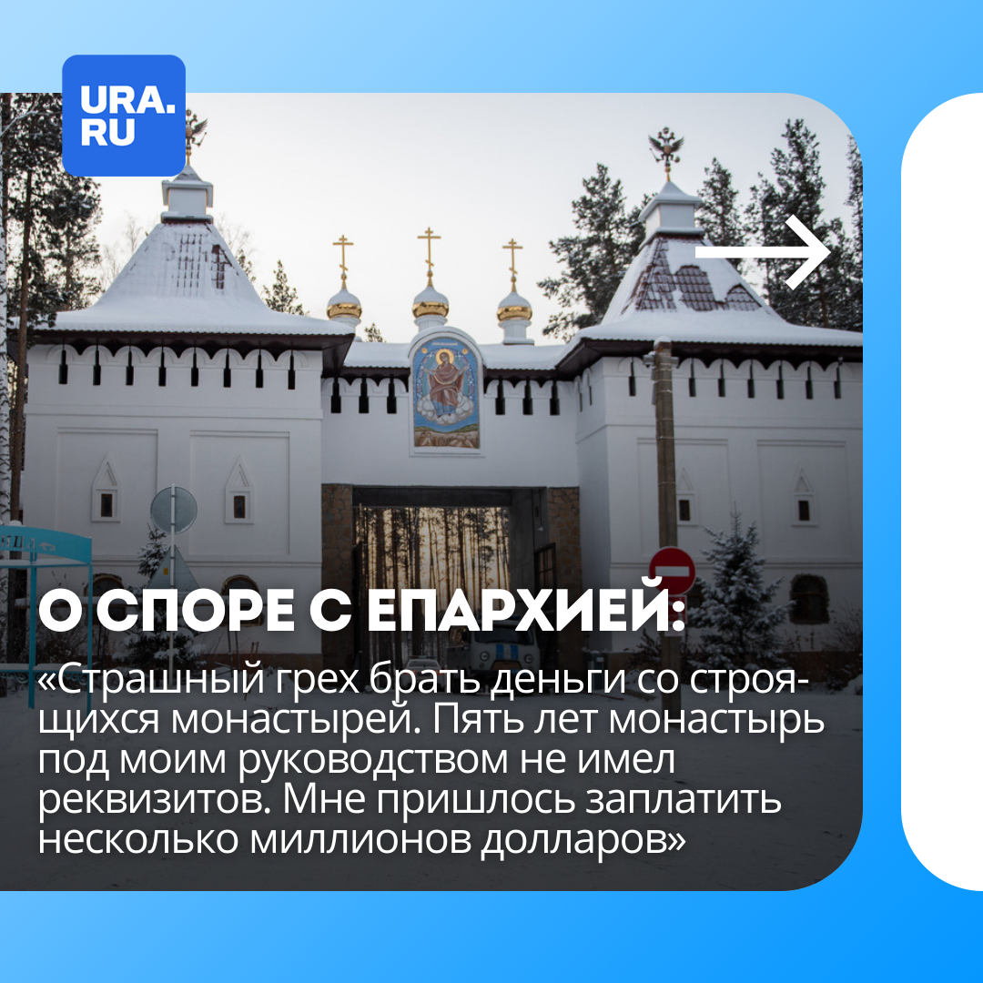 Схиигумен Сергий о споре с Епархией: «Страшный грех брать деньги со строящихся монастырей. Пять лет монастырь под моим руководством не имел реквизитов. Мне пришлось заплатить несколько миллионов долларов»