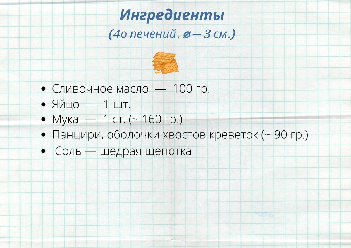 Изобрела рецепт: креветочное печенье из панцирей | Ем, пишу, считаю | Дзен