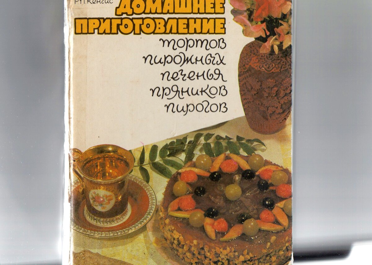 Благодаря книге из 90-х, умудрилась приготовить торт, потратив всего 100  руб, купила хлеб и яйца, делюсь | Кухня СССР с Еленой | Дзен