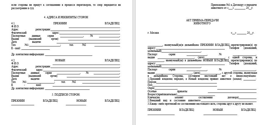 Образец такого договора. Источник: https://pikabu.ru/story/chto_takoe_dogovor_o_peredache_zhivotnogo_i_zachem_on_nuzhen_5685882  Все права принадлежат автору изначального поста по ссылке.