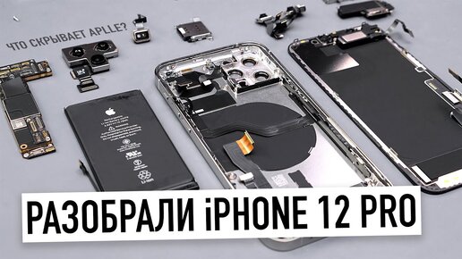 Разобрали iPhone 12 Pro - зачем Apple всё изменила? Можно ли провести ремонт дома...