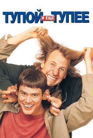 Постер к фильму "Тупой и еще тупее", 1994 г.