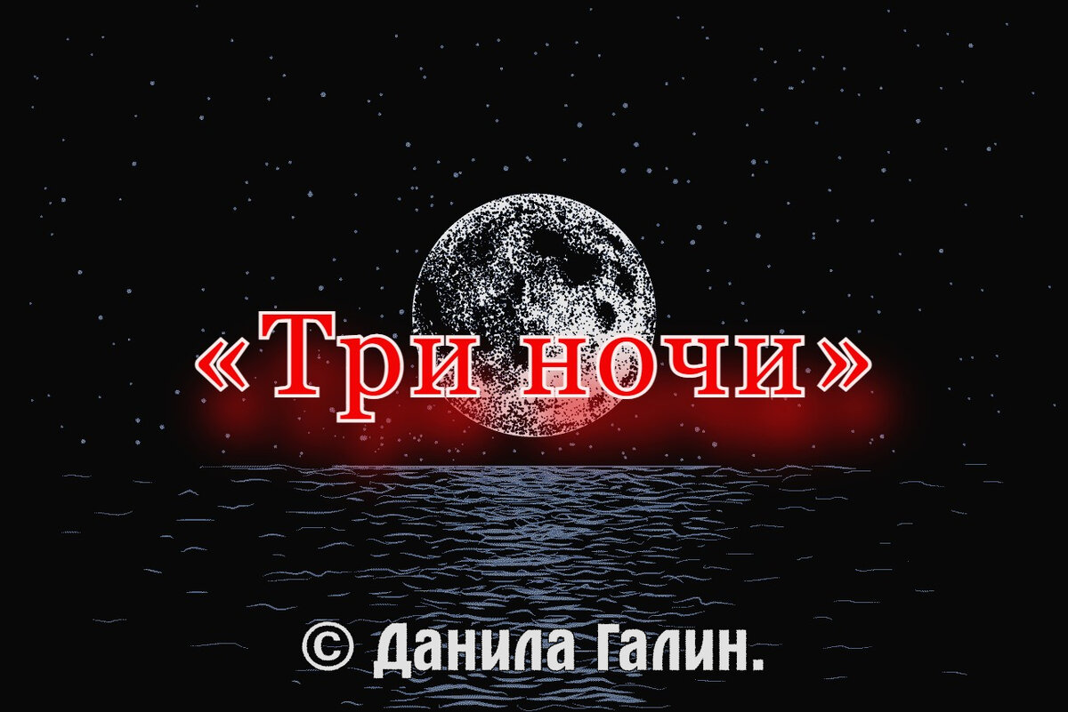 Третья ночь. Три ночи время. Три ночи с повесой.