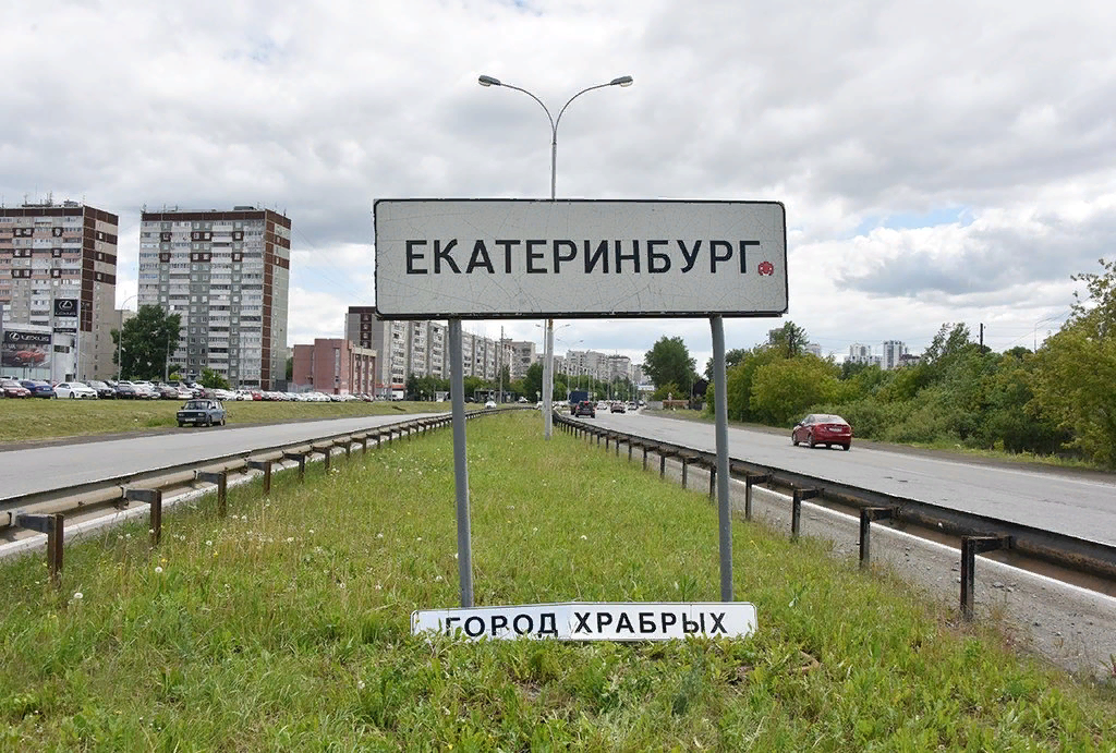 Название города ставшего. Екатеринбург въезд в город табличка. Въездной знак в город Екатеринбург. Вывески в городе. Въезд в город