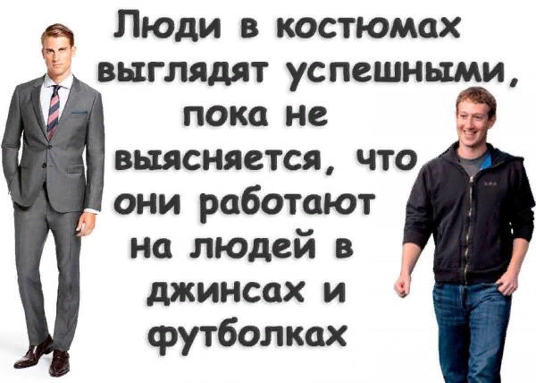 Люди в костюмах кажутся успешными. Успешно казаться. Успешно казаться. Картина успеха. Люди в костюмах работают на людей в майках и джинсах.