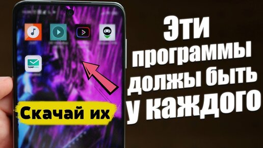 下载视频: 5 Приложений Которые Должны Быть На Каждом Смартфоне