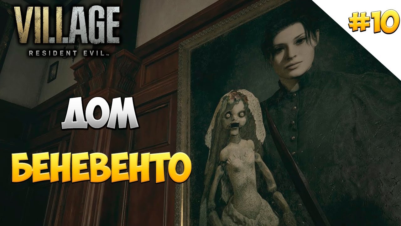 ДОМ БЕНЕВЕНТО | Resident Evil Village | #10