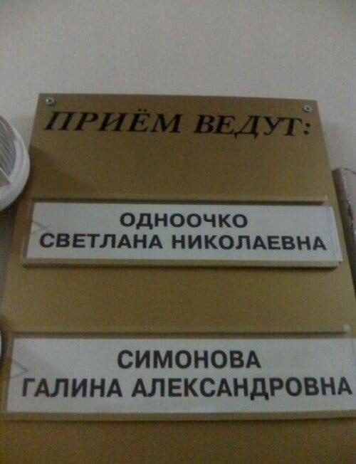 Смешные фамилии врачей на табличках фото