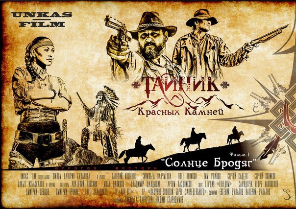 Фильм первый "Солнце Бродяг"