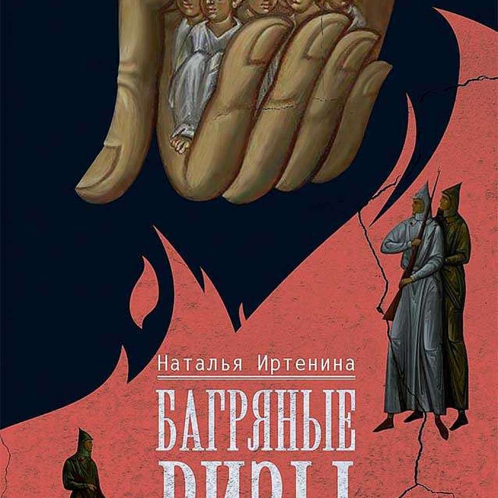  Багряные ризы. Роман. Н.В. Иртенина М.: Вольный странник, 2021. — 384 с. 