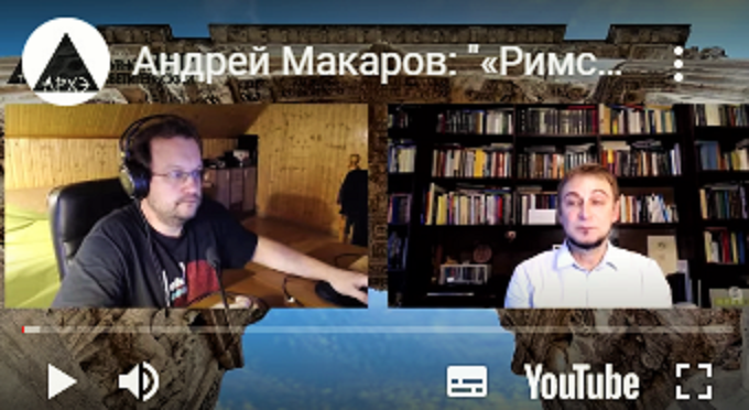  А.И. Макаров: "«Римский миф» как основа имперской идеологии".