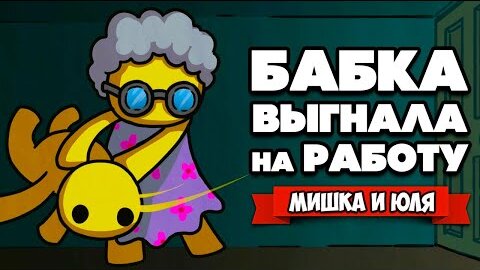 БАБКА Выгнала на РАБОТУ ♦ Wobbly Life