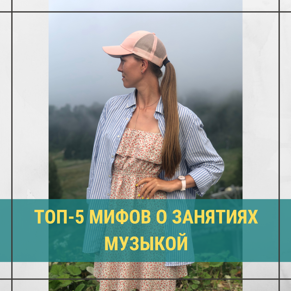 Топ-5 мифов о занятиях музыкой! | ГДЗ Сольфеджио | Уроки online | Дзен