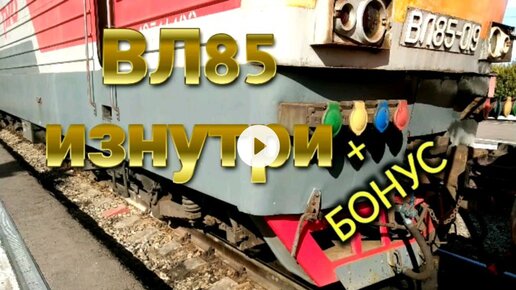 Электровоз ВЛ85