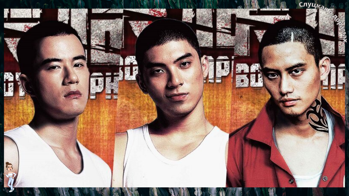 Коллаж постеров к фильму «Симфония плохих парней»