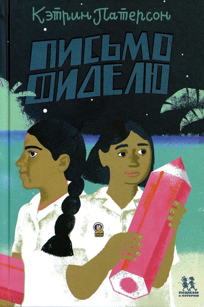 Кэтрин Патерсон. Письмо Фиделю