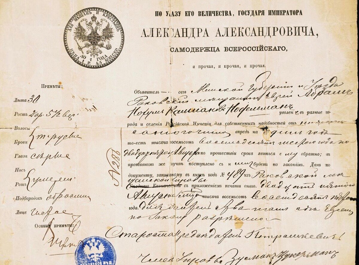 временный пропуск на проезд еврея за пределы черты оседлости  конца 19 века ((YIVO)