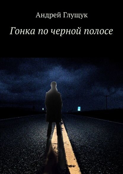 Иногда жизнь похожа на сон. Иногда сон похож на жизнь. Главное, чтобы сон не обернулся смертью. 