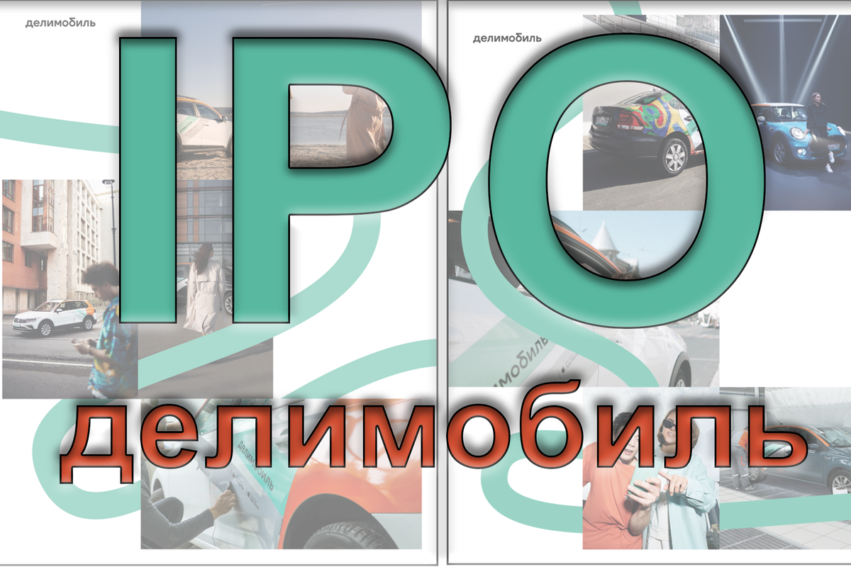 промокод делимобиль на первую поездку при регистрации. делимобиль волгоград офис. промокоды на дили мобиль. акции делимобиль биржа. Delimobil реклама.