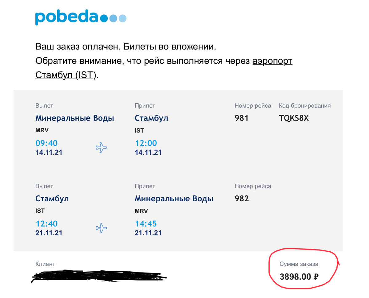 Скриншот билета в Стамбул и обратно