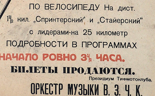 Афиша мотоциклетно-велосипедных соревнований, проводимых на велодроме в Тифлисе в сентябре 1924 года. Из коллекции Веломузея Андрея Мятиева.