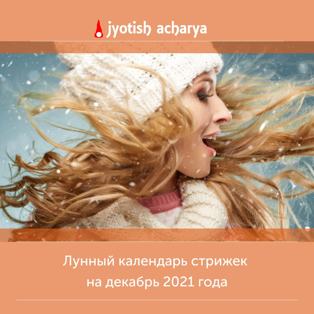 Календарь стрижек на декабрь космос