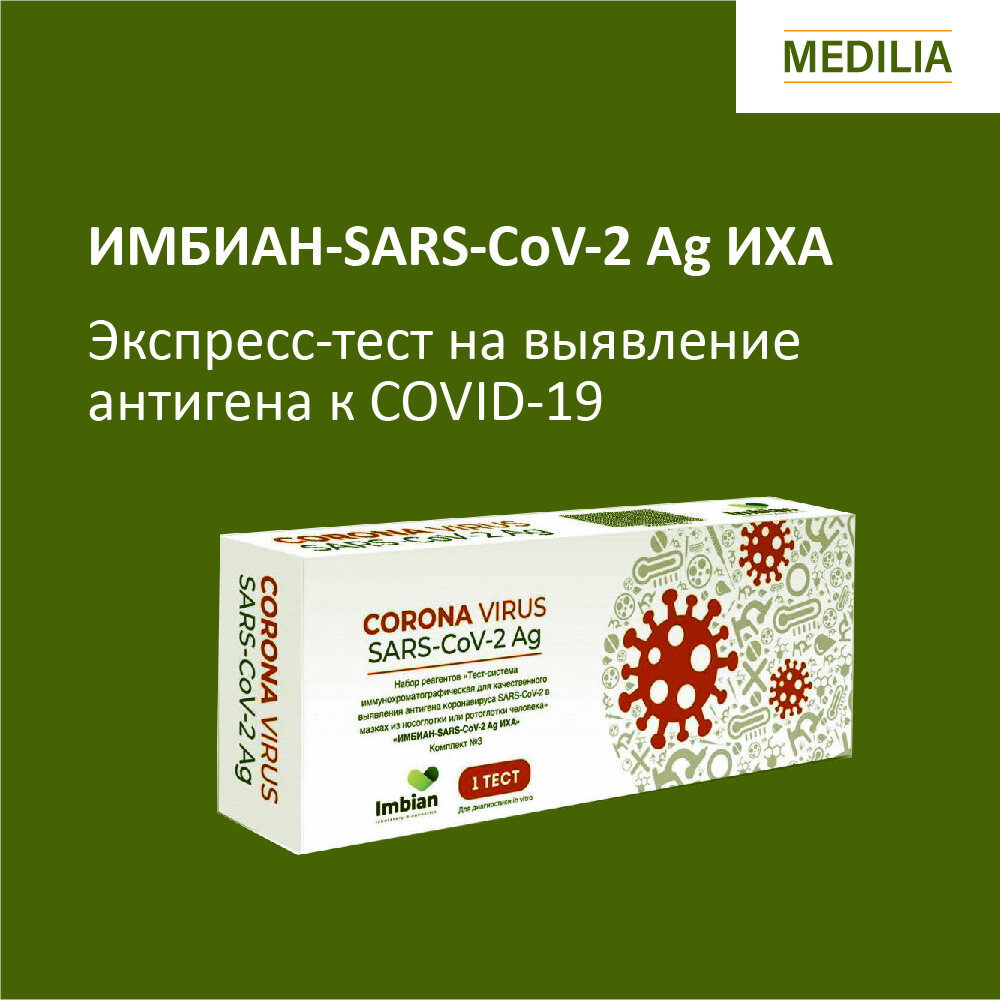 ИМБИАН-SARS-CoV-2 Ag ИХА 
Один из самых точных тестов на рынке для определения наличия коронавируса, который основан на принципе иммунохроматографии. Простой в использовании
