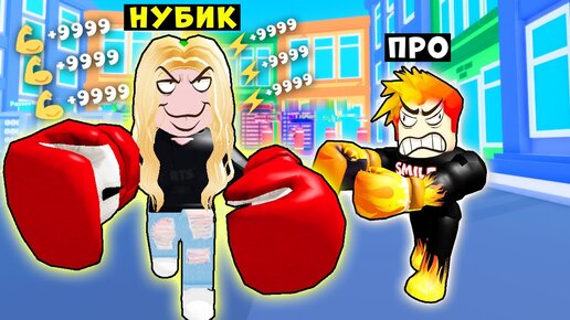 ДЕВУШКА НУБИК СИЛЬНЕЕ ФРЕДДИ! Fightman Simulator! Roblox