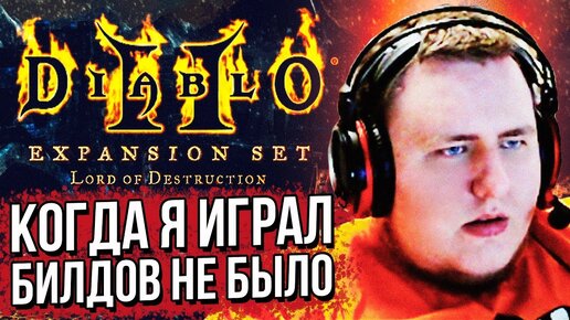 ЛАМЫЧ И ТАНЯ НОСТАЛЬГИРУЮТ В Diablo II: Lord of Destruction ЧАСТЬ 2 (06.06.2020)