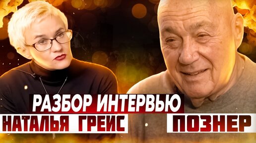 Наталья Грейс и Владимир Познер разбор и анализ интервью/Публичные выступления/Искусство спора