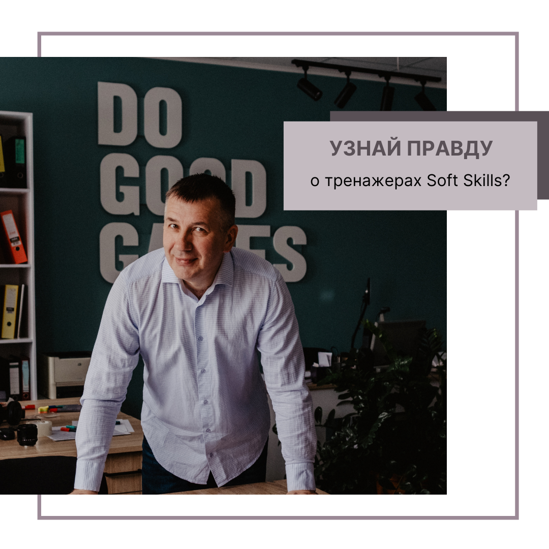 Узнай правду о тренажерах Soft Skills | Андрей Донских | Развитие команды |  Дзен