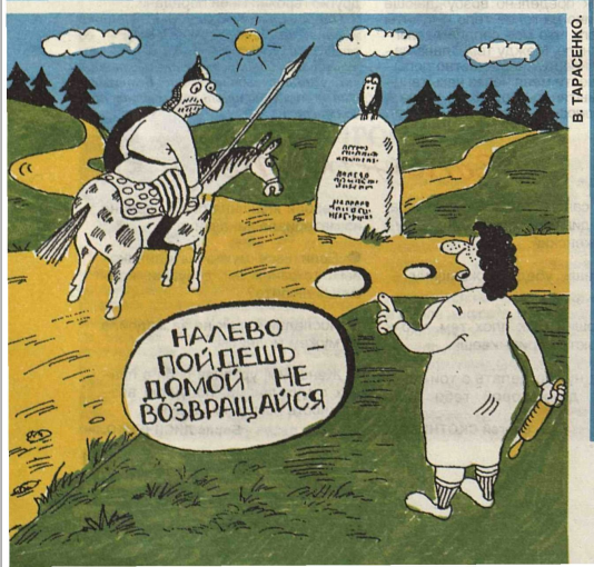 Художник В.Тарасенко журнал "Крокодил" №03 1999