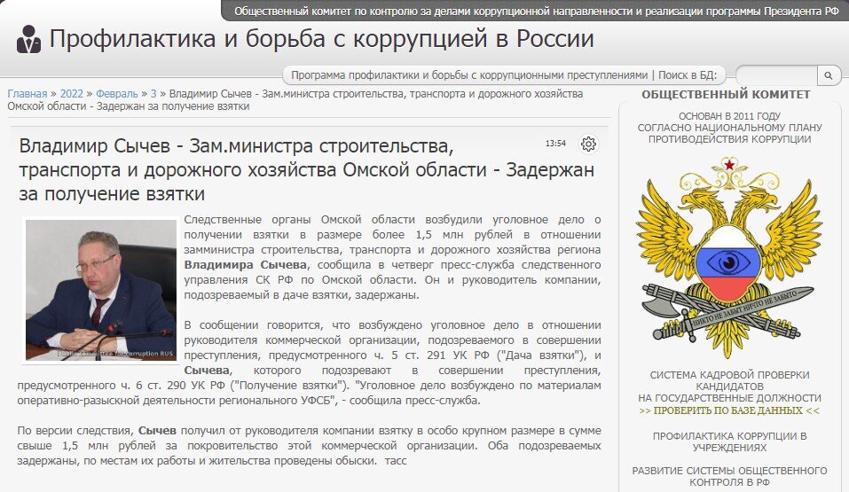 #corrypcii_net 
🇷🇺 *Система кадровой проверки кандидатов на государственные должности (на причастность к коррупционным проявлениям). Вся предоставленная в базе данных информация имеет официальный характер. Система является программой профилактики коррупционных преступлений разработанной Общественным Комитетом.