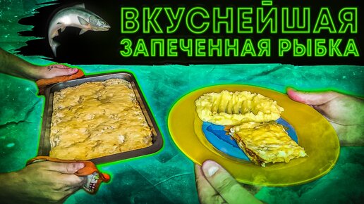 Рыба, запеченная с овощами