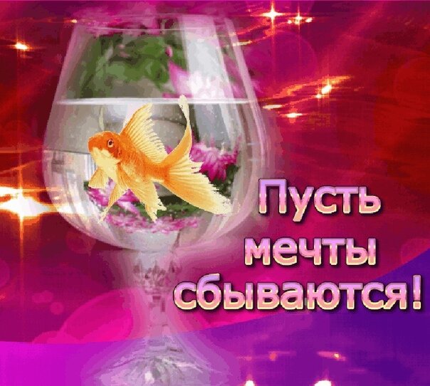 Пусть все сбудется картинки
