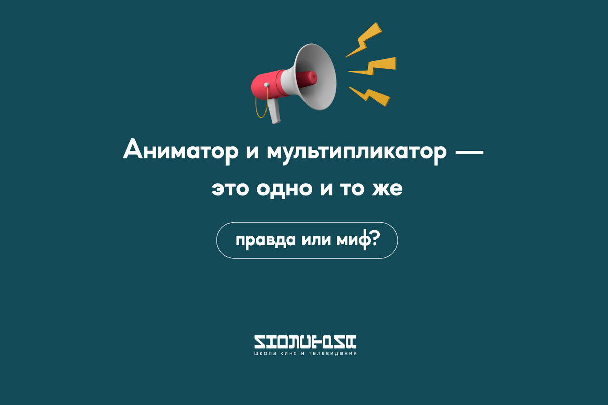 5 самых популярных мифов о профессии аниматора | Школа кино Индустрия им.  Бондарчука | Дзен