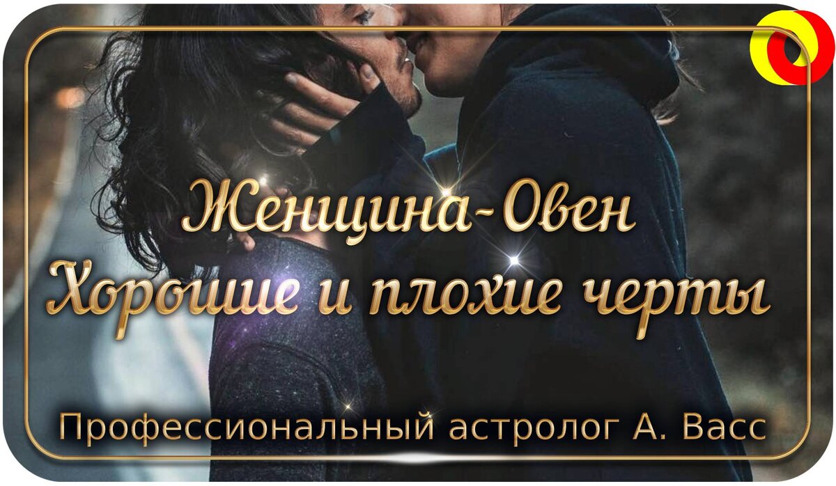 женщины-Овны — страстные, пылкие, рисковые натуры