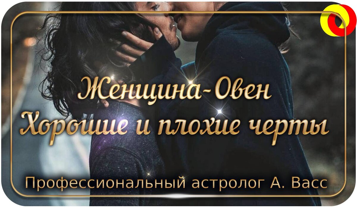 Женщина-Овен: Хорошие черты, плохие черты, любовь и чувства | А. Васс | Дзен