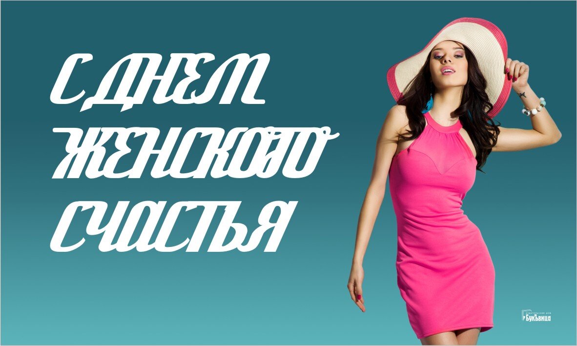 21 февраля праздник женского счастья. с днём счастья поздравления красивые. 21 февраля праздник женского счастья. 21 февраля праздник женского счастья. 21 февраля праздник женского счастья.