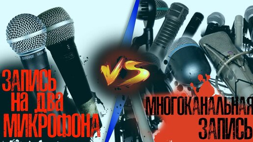 Многоканальная запись |VS| Запись на два микрофона\Какой звук лучше?💯