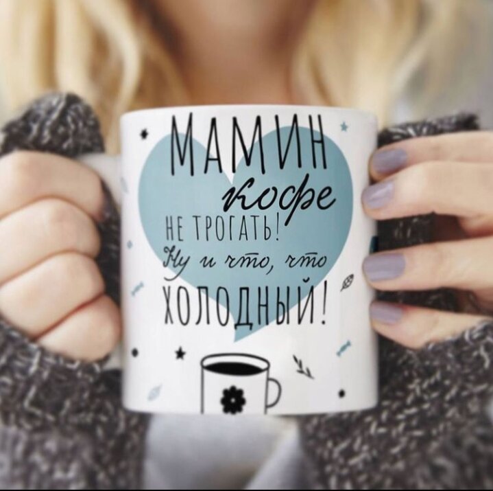 Правила мамы очень просты: не будить, не есть с её тарелки и не трогать кофе))))