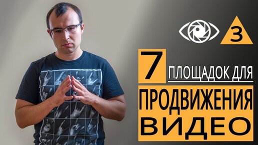 Продвижение видео на YouTube (ютуб): 7 площадок для продвижения видео